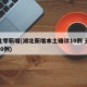 湖北零新增(湖北新增本土确诊10例 无症状10例)