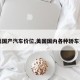 【美国产汽车价位,美国国内各种轿车费用】