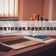 【疫情下的天通苑,天通苑再次发现疫情】