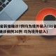 31省新增确诊7例均为境外输入(31省新增确诊病例36例 均为境外输入)