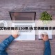 东营新冠确诊150例/东营新冠确诊病例
