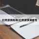 幻灵游侠练级/幻灵游侠满属性