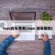 man房车费用(man 房车报价)