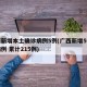 广西新增本土确诊病例5例(广西新增5例确诊病例 累计215例)