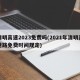 清明高速2023免费吗(2021年清明高速路免费时间规定)
