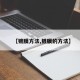 【镀膜方法,镀膜的方法】