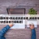 【湖南新增9例无症状感染者,湖南新增9例无症状感染者行动轨迹】
