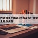 内蒙古新增本土确诊8例涉及2市/内蒙古新增本土疑似病例