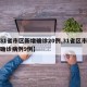 【31省市区新增确诊20例,31省区市新增确诊病例9例】