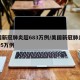 美国新冠肺炎超683万例/美国新冠肺炎超2795万例