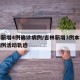 吉林新增4例确诊病例/吉林新增3例本地确诊病例活动轨迹