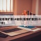 本轮疫情扩散14省份(疫情扩散到15省26个市)