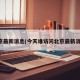 北京最新消息(今天谁访问北京最新消息)