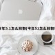 今年5.1怎么放假(今年51怎么放假?)