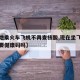 【多地乘火车飞机不再查核酸,现在坐飞机火车需要健康码吗】