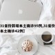 【31省份新增本土确诊95例,31省份新增本土确诊42例】