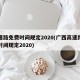 高速路免费时间规定2020(广西高速路免费时间规定2020)