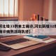 【河北增33例本土确诊,河北新增32例本土确诊病例活动轨迹】