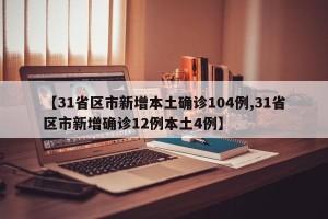 【31省区市新增本土确诊104例,31省区市新增确诊12例本土4例】