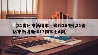 【31省区市新增本土确诊104例,31省区市新增确诊12例本土4例】