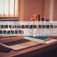 西安限号2020最新通知(西安限号2020最新通知处罚)