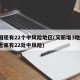 全国现有22个中风险地区(又新增3地!全国近来有22处中风险)