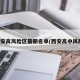 西安高风险区最新名单(西安高中风险)