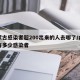 内蒙古感染者超200出来的人去哪了/内蒙古有多少感染者