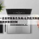 北京一企业现聚集性发病/北京此次局部聚集性疫情初步得到控制