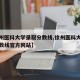 【徐州医科大学录取分数线,徐州医科大学录取分数线官方网站】