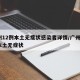 广州12例本土无症状感染者详情/广州现1例本土无症状