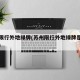苏州限行外地绿牌(苏州限行外地绿牌是怎么限的)