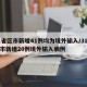 31省区市新增41例均为境外输入/31省区市新增20例境外输入病例