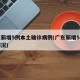 广东新增5例本土确诊病例(广东新增5例本土情况)