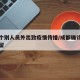 成都个别人员外出致疫情传播/成都确诊病人曾停留