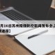 【4月16日苏州疫情防控新闻发布会,苏州役情通报】