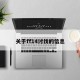 关于ff14讨伐的信息