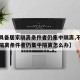 【不具备居家隔离条件者仍集中隔离,不具备居家隔离条件者仍集中隔离怎么办】