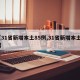 【31省新增本土85例,31省新增本土93】