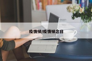 疫情悼/疫情悼念日