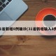 31省新增8例确诊(31省新增输入8例)