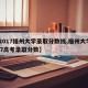 【2017福州大学录取分数线,福州大学2017高考录取分数】