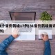 31个省份新增17例(31省份新增确诊17例)