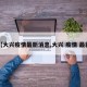 【大兴疫情最新消息,大兴 疫情 最新】