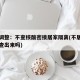 多地调整：不查核酸密接居家隔离(不居家隔离能查出来吗)