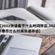 【2022快递春节什么时间停运,2021年春节什么时候快递停运】
