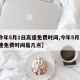 【今年5月1日高速免费时间,今年5月1日高速免费时间是几点】