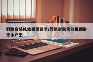假飘窗装修效果图卧室/假飘窗装修效果图卧室小户型