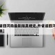 【外省回河南最新隔离规定,外省返回河南人员隔离】