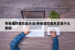 奇瑞遥控器匹配方法/奇瑞遥控器失灵是什么原因